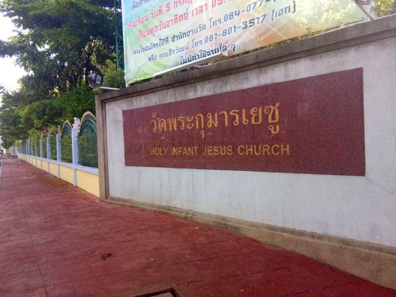 ป้ายชื่อวัด วัดพระกุมารเยซู โดยร้านพวงหรีดธรรมะ