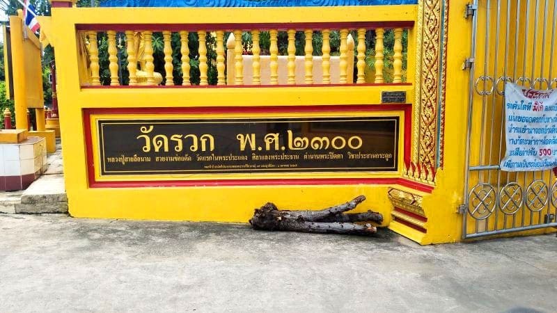 ป้ายชื่อวัด วัดรวก โดยร้านพวงหรีดธรรมะ