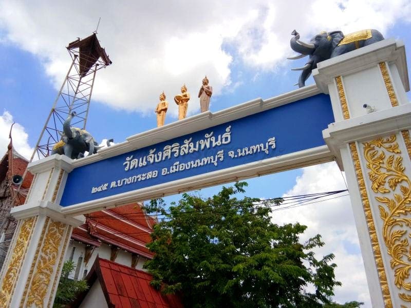 ป้ายชื่อวัด วัดแจ้งศิริสัมพันธ์ โดยร้านพวงหรีดธรรมะ