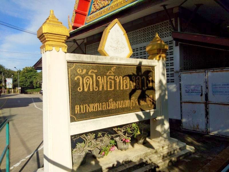 ป้ายชื่อวัด วัดโพธิ์ทองล่าง โดยร้านพวงหรีดธรรมะ