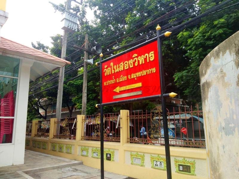 ป้ายชื่อวัด วัดในสองวิหาร โดยร้านพวงหรีดธรรมะ