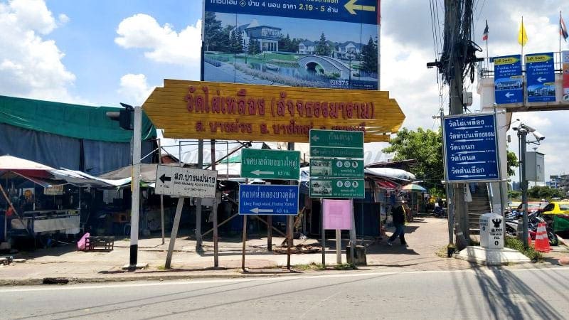 ป้ายชื่อวัด วัดไผ่เหลือง โดยร้านพวงหรีดธรรมะ