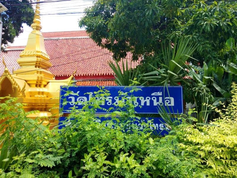 ป้ายบอกทาง วัดไทรม้าเหนือ โดยร้านพวงหรีดธรรมะ