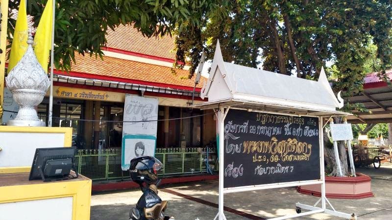 ป้ายประกาศ วัดไพชยนต์พลเสพย์ โดยร้านพวงหรีดธรรมะ