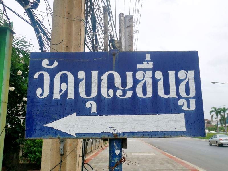 ป้ายวัด วัดบุญชื่นชู โดยร้านพวงหรีดธรรมะ