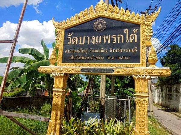 ร้านพวงหรีดวัดบางแพรกใต้ ส่งพวงหรีดวัดบางแพรกใต้ โดยร้านพวงหรีดธรรมะ