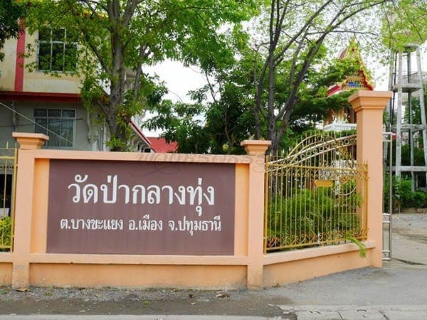 ร้านพวงหรีดวัดป่ากลางทุ่ง ส่งพวงหรีดวัดป่ากลางทุ่ง โดยร้านพวงหรีดธรรมะ