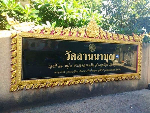 ร้านพวงหรีดวัดลานนาบุญ ส่งพวงหรีดวัดลานนาบุญ โดยร้านพวงหรีดธรรมะ