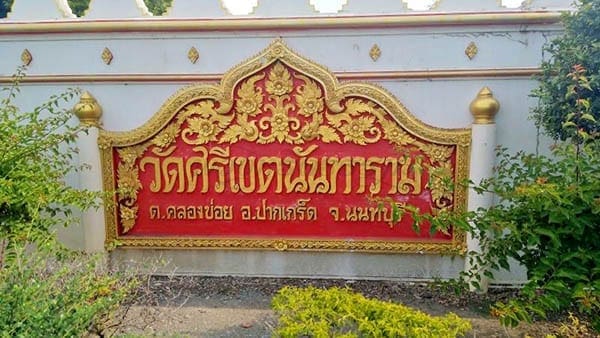 ร้านพวงหรีดวัดศรีเขตนันทาราม ส่งพวงหรีดวัดศรีเขตนันทาราม โดยร้านพวงหรีดธรรมะ