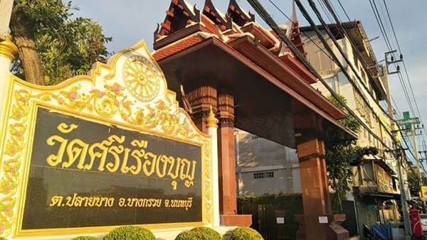 ร้านพวงหรีดวัดศรีเรืองบุญ ส่งพวงหรีดวัดศรีเรืองบุญ โดยร้านพวงหรีดธรรมะ