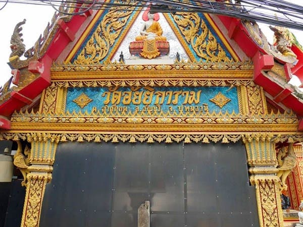 ร้านพวงหรีดวัดอัยยิการาม ส่งพวงหรีดวัดอัยยิการาม โดยร้านพวงหรีดธรรมะ