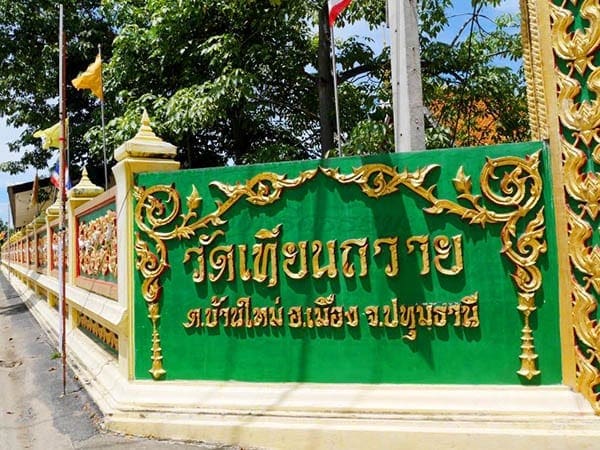 ร้านพวงหรีดวัดเทียนถวาย ส่งพวงหรีดวัดเทียนถวาย โดยร้านพวงหรีดธรรมะ