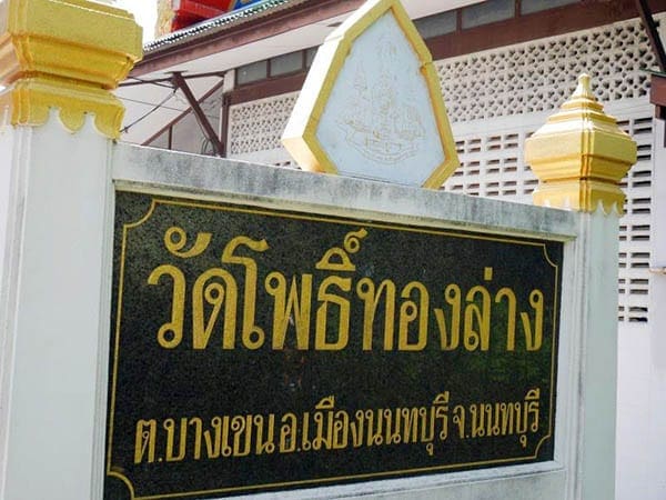 ร้านพวงหรีดวัดโพธิ์ทองล่าง ส่งพวงหรีดวัดโพธิ์ทองล่าง โดยร้านพวงหรีดธรรมะ