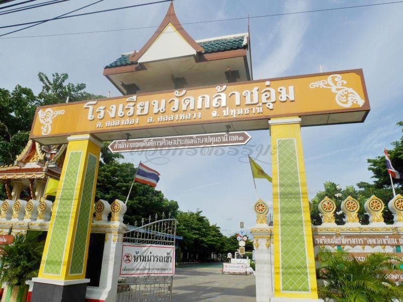 โรงเรียนวัดกล้าชอุ่ม โดยร้านพวงหรีดธรรมะ