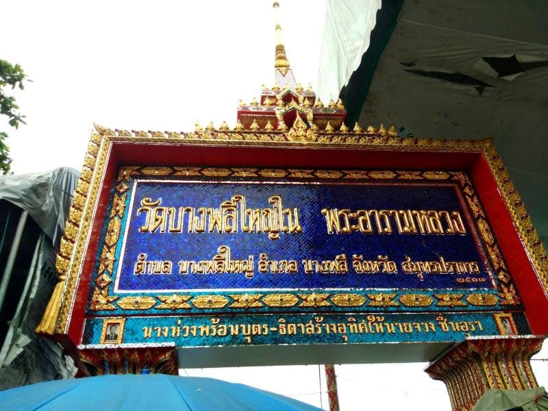 ป้ายชื่อวัด วัดบางพลีใหญ่ใน โดยร้านพวงหรีดธรรมะ