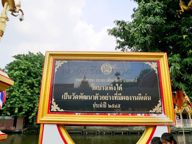 ป้ายชื่อวัด วัดบางเพ็งใต้ โดยร้านพวงหรีดธรรมะ