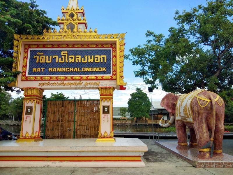 ป้ายชื่อวัด วัดบางโฉลงนอก โดยร้านพวงหรีดธรรมะ