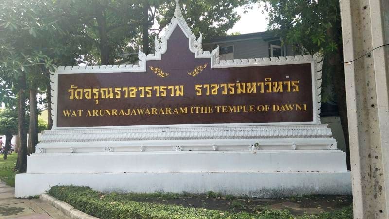 ป้ายชื่อวัด วัดอรุณราชวราราม โดยร้านพวงหรีดธรรมะ