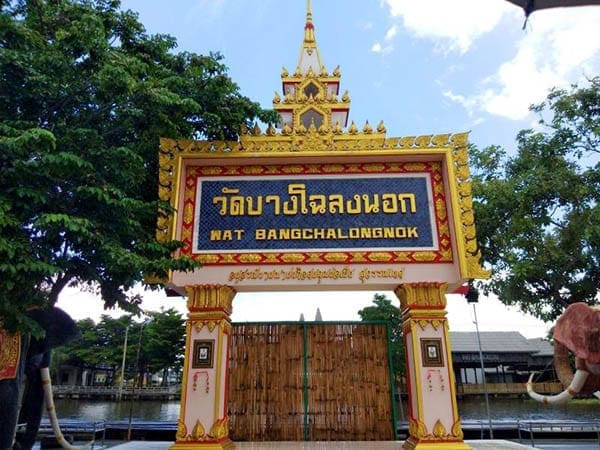 ร้านพวงหรีดวัดบางโฉลงนอก ส่งพวงหรีดวัดบางโฉลงนอก โดยร้านพวงหรีดธรรมะ