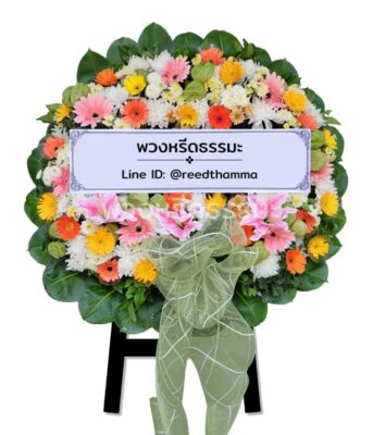 พวงหรีดโทนสีสดใส