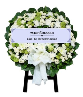 พวงหรีดดอกไม้สดสีขาวแซมเขียว L01