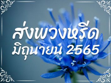 ส่งพวงหรีด มิ.ย. 2565