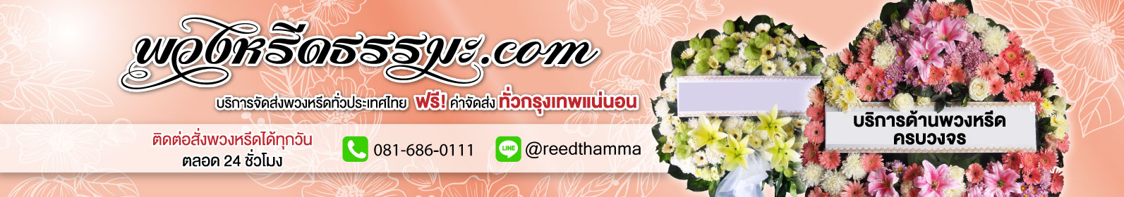 ร้านพวงหรีด ส่งได้ทั่วประเทศ