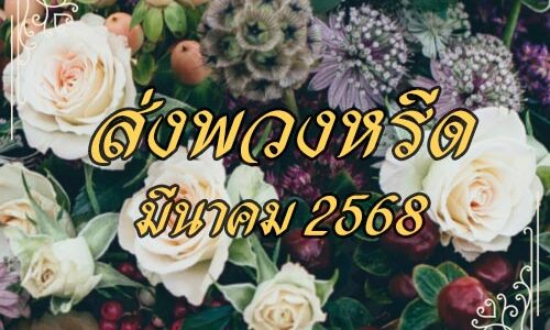 ประวัติการส่งพวงหรีดประจำเดือนมีนาคม 2568